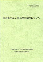 株対価M＆A／株式交付制度について