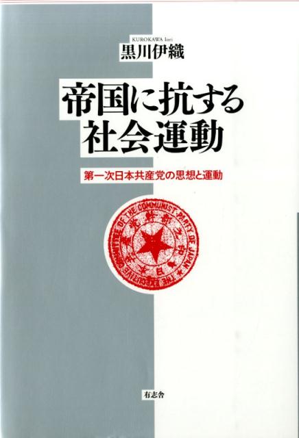 帝国に抗する社会運動 第一次日本共産党の思想と運動 [ 黒川伊織 ]