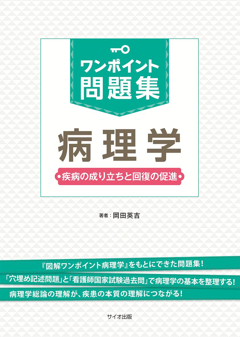 『図解ワンポイント病理学』をもとにできた問題集！「穴埋め記述問題」と「看護師国家試験過去問」で病理学の基本を整理する！病理学総論の理解が、疾患の本質の理解につながる！