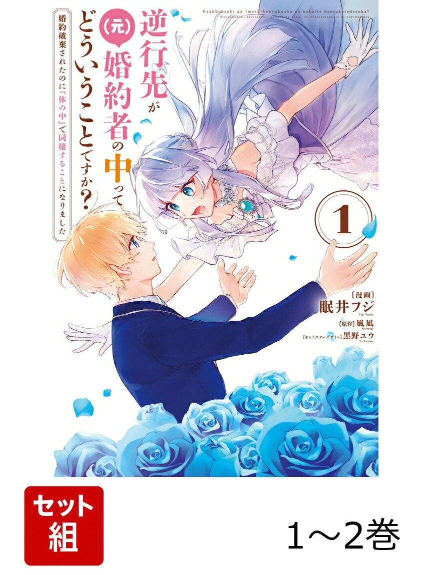 逆行先が（元）婚約者の中ってどういうことですか？ 婚約破棄されたのに『体の中』で同棲することになりました 1-2巻セット