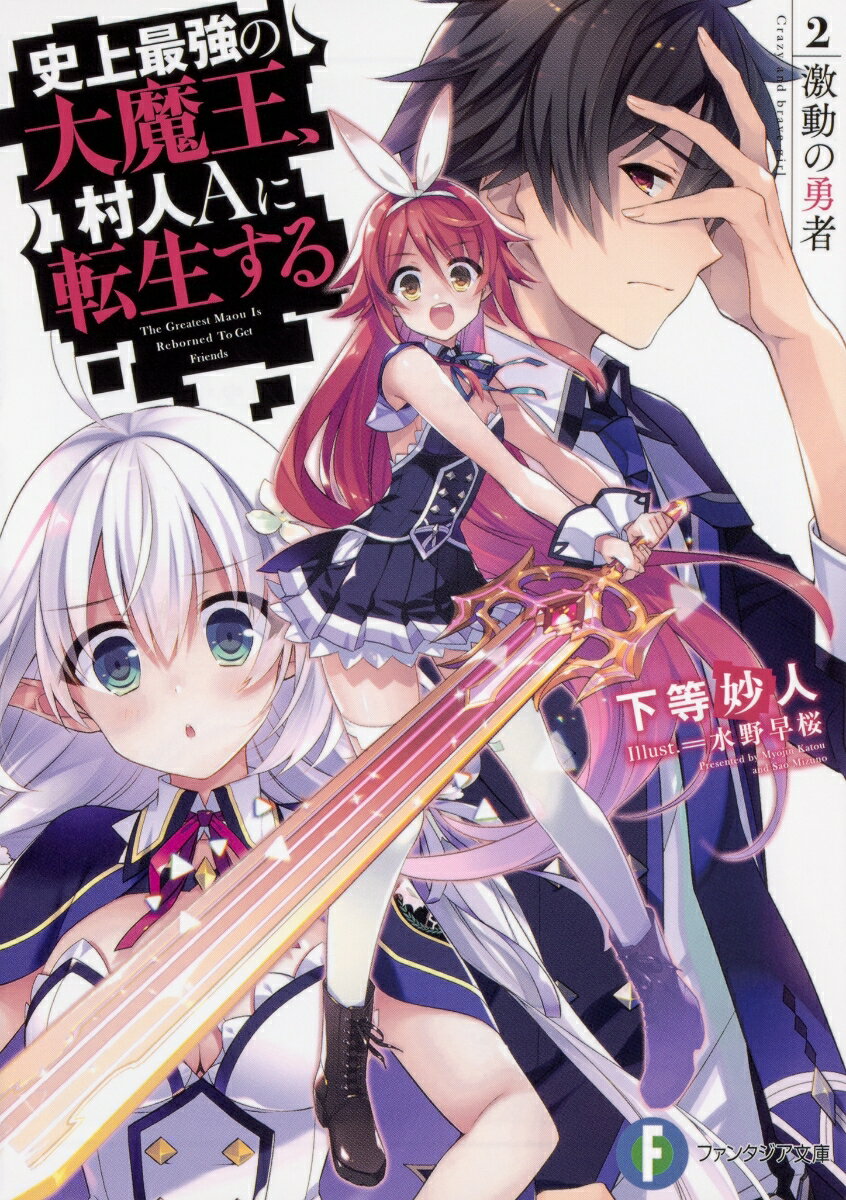 史上最強の大魔王 村人Aに転生する 2. 激動の勇者 （ファンタジア文庫） 下等 妙人