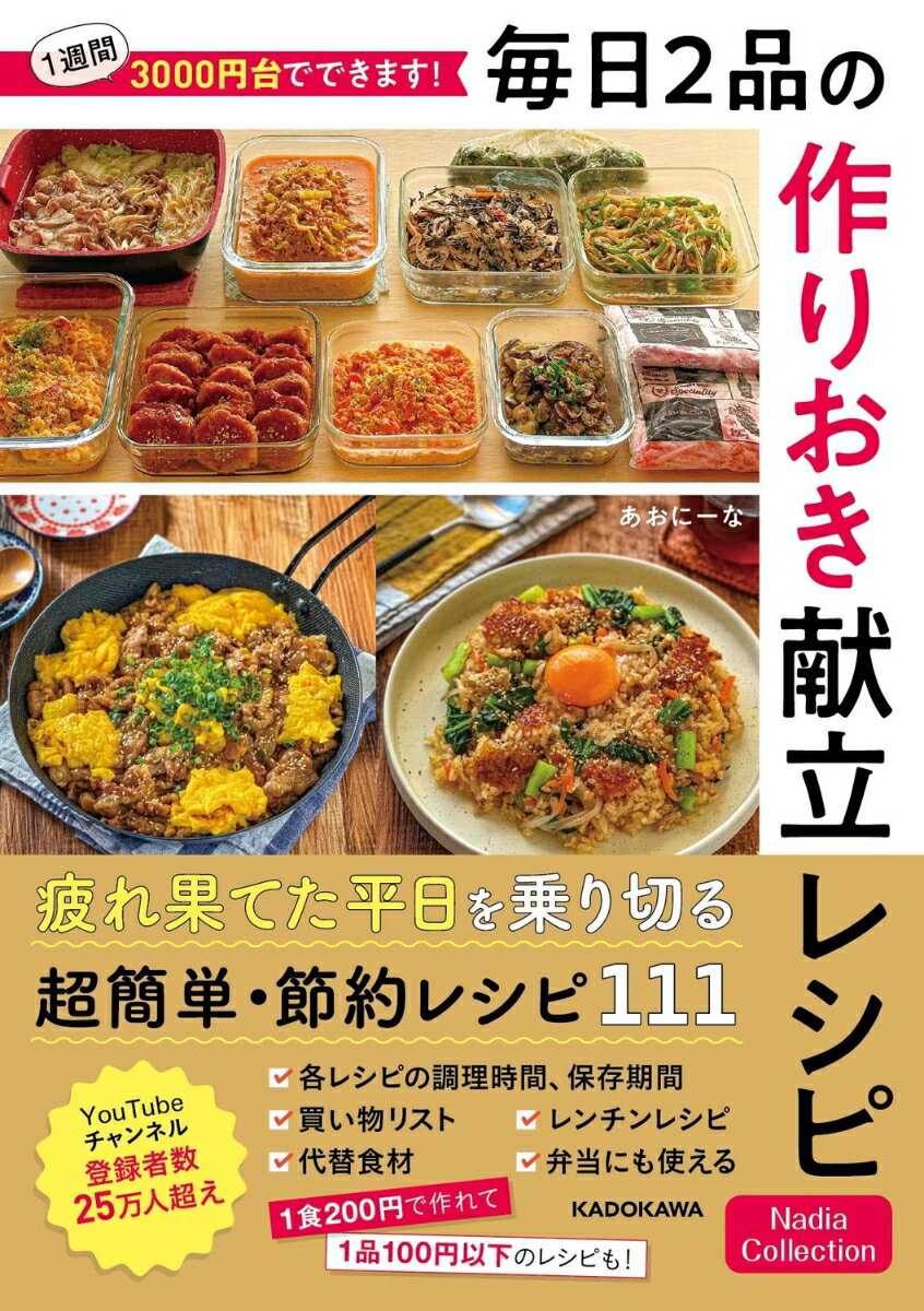 YouTubeチャンネル登録者数25万人超え！
休日に1週間分を作りおいて、平日はパパっと用意するだけ！
忙しい人にささげるラクうま作りおき献立レシピを大公開

1週間3000円台で作れるので、経済的に大助かり！
献立は10週分、1食200台円で作れて1品100円以下のレシピが載っているほか、
パパっと作れる超お手軽レシピもついて全レシピ111種類を掲載！

さらに、各レシピには下記の要素も載っており、
すぐに活用できる料理が盛りだくさん！
【各レシピに掲載の要素】
・各レシピの調理時間、保存期間 
・買い物リスト
・代替食品
・レンチンレシピ
・弁当にも使える

【以下、目次】
PART1　あおにーな家で大人気の2品献立
PART2　作るの楽チン♪　調味料1:1:1　2品献立
PART3　ワンパン&amp;レンチン副菜の2品献立
PART4　ワンパン&amp;おかずスープの2品献立
PART5　子どもが喜ぶ栄養満点2品献立
PART6　野菜たっぷり！　和洋中2品献立
PART7　がっつり食べ応えある2品献立
PART8　高タンパク！　女性の味方な2品献立
PART9　食物繊維たっぷり腸活2品献立
PART10　まごわやさしい2品献立
PART1　あおにーな家で大人気の2品献立
PART2　作るの楽チン♪　調味料1:1:1　2品献立
PART3　ワンパン&amp;レンチン副菜の2品献立
PART4　ワンパン&amp;おかずスープの2品献立
PART5　子どもが喜ぶ栄養満点2品献立
PART6　野菜たっぷり！　和洋中2品献立
PART7　がっつり食べ応えある2品献立
PART8　高タンパク！　女性の味方な2品献立
PART9　食物繊維たっぷり腸活2品献立
PART10　まごわやさしい2品献立