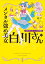 メンタル強め美女白川さん6 「秘密の安心カード」付き特装版