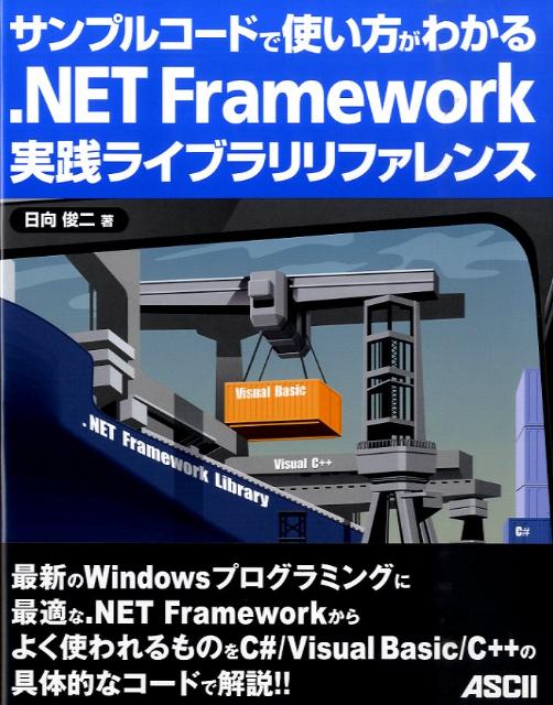 ．NET　Framework実践ライブラリリファレンス