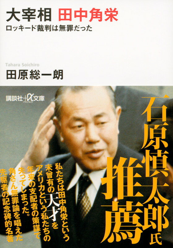 大宰相　田中角栄　ロッキード裁判は無罪だった （講談社＋α文庫） [ 田原 総一朗 ]