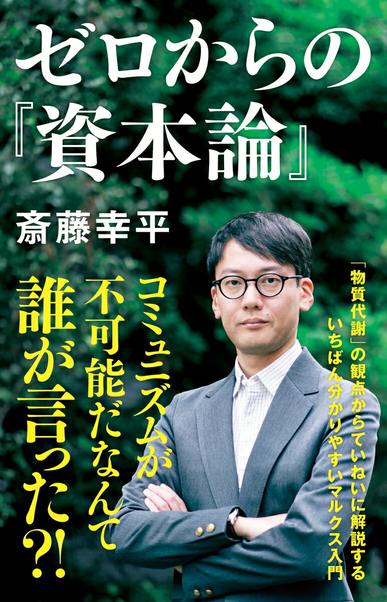 はじめて『資本論』を開いた人は、あまりにその文章が硬いため、マルクスの真意を読み取れないー。この状況を一変させるのが本書だ。鋭いマルクス解釈で世界を驚かせた俊英が、手稿研究で見出した「物質代謝」の観点から『資本論』のエッセンスを丁寧に解説。さらに、ソ連や中国とも異なる「脱成長コミュニズム」の未来像までを見通す。初学者にもスラスラ読み進められる究極の入門書！