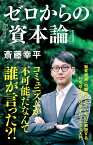 ゼロからの『資本論』 （NHK出版新書　690） [ 斎藤 幸平 ]