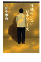 田中慎弥『神様のいない日本シリーズ』表紙