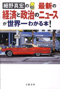 細野真宏の最新の経済と政治のニュースが世界一わかる本！