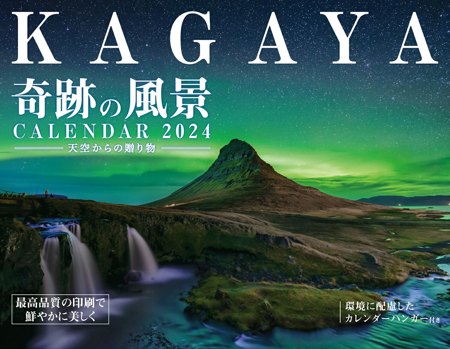 KAGAYA奇跡の風景CALENDAR 2024 天空からの贈り物 （インプレスカレンダー2024） [ KAGAYA ]