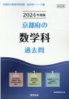 京都府の数学科過去問（2024年度版） （京都府の教員採用試験「過去問」シリーズ） [ 協同教育研究会 ]