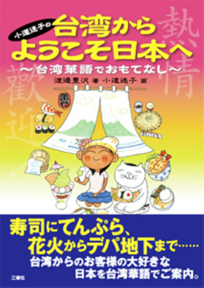 小道迷子の 台湾からようこそ日本へ〜台湾華語でおもてなし〜