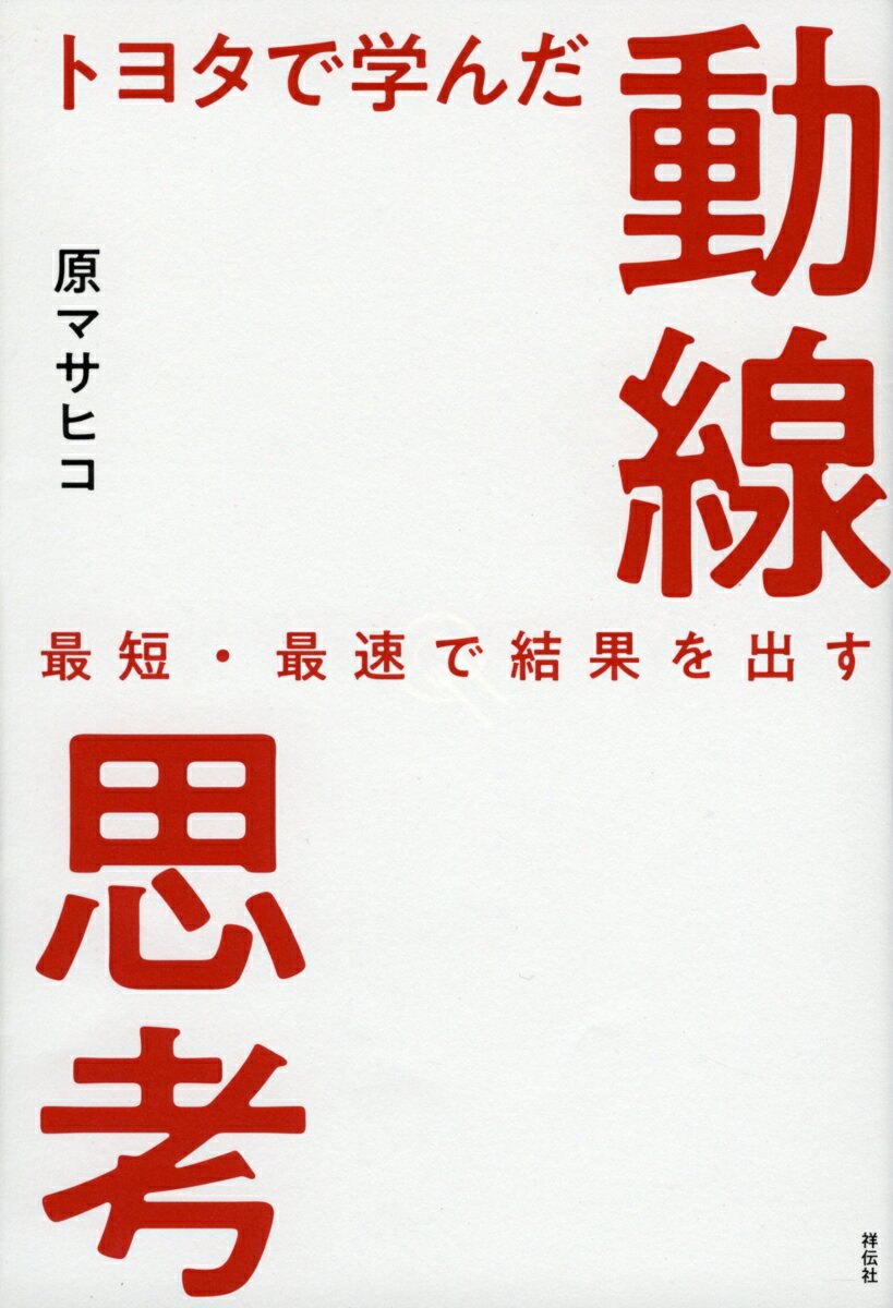 トヨタで学んだ動線思考　最短・最速で結果を出す （単行本） 