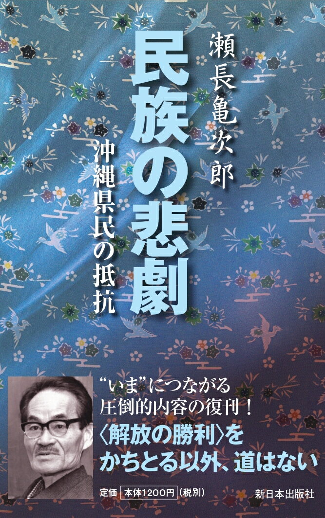 民族の悲劇新装版 沖縄県民の抵抗 [ 瀬長亀次郎 ]