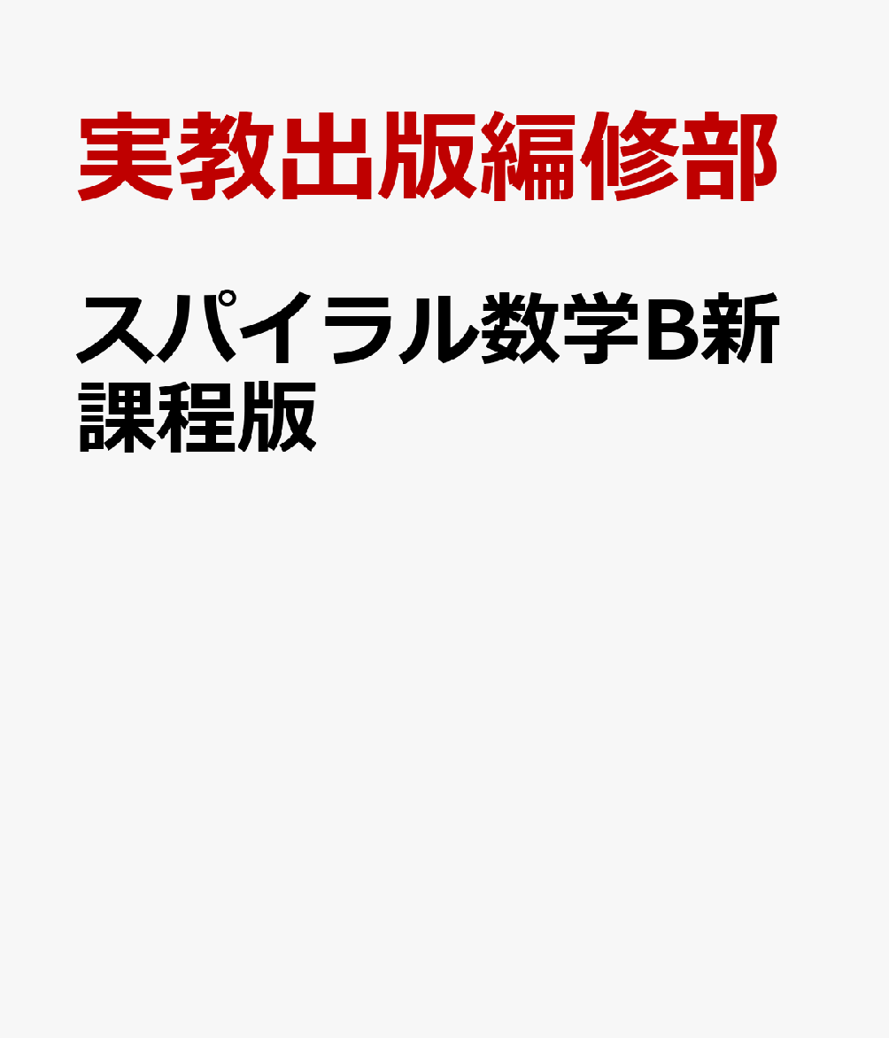 スパイラル数学B新課程版 [ 実教出版編修部 ]
