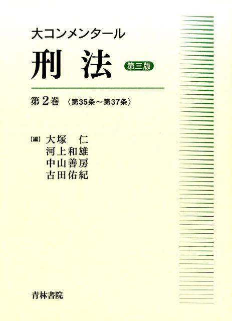 大コンメンタール刑法（第2巻（第35条～第37条））第3版 [ 大塚仁 ]