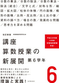 数学的な見方・考え方とは何か、数学的活動にどう取り組むのか、深い学びを実現した授業とはー豪華執筆陣による理論と実践！