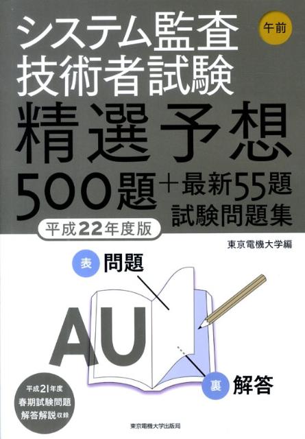 システム監査技術者試験午前精選予想500題＋最新55題試験問題集（平成22年度版）
