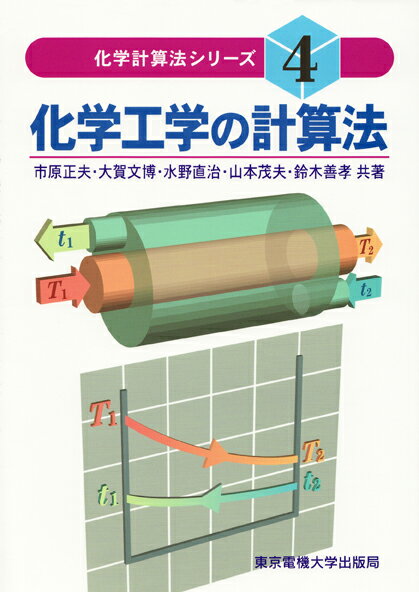 化学工学の計算法