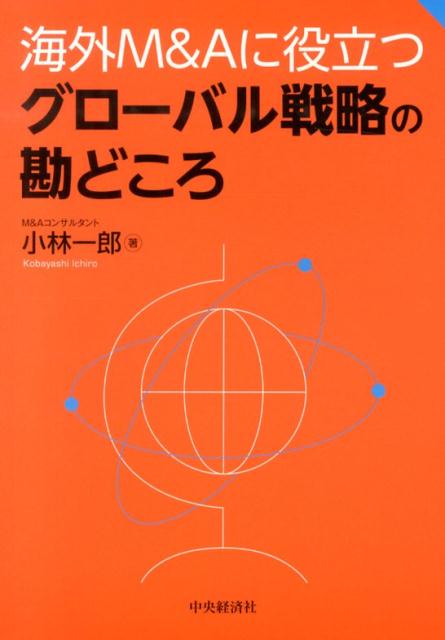 海外M＆Aに役立つグローバル戦略の勘どころ