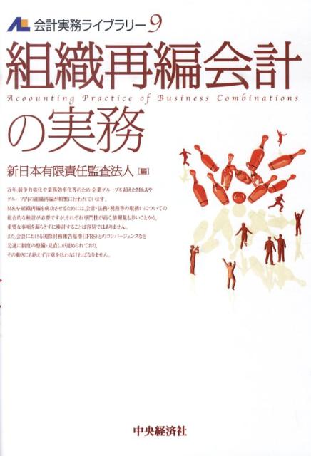 組織再編会計の実務