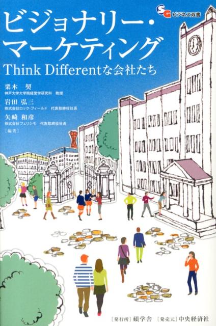 ビジョナリー・マーケティング Think　Differentな会社たち （碩学舎ビジネス双書） [ 栗木契 ]