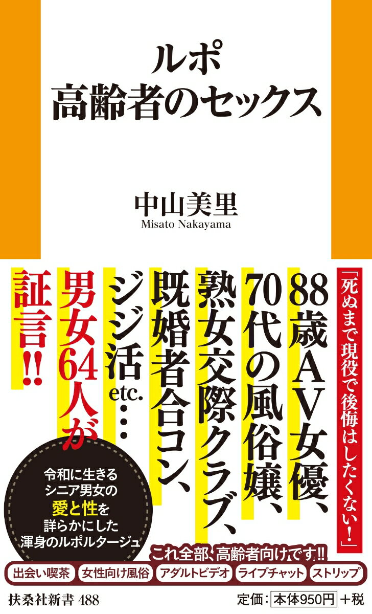 ８８歳ＡＶ女優、７０代の風俗嬢、熟女交際クラブ、既婚者合コン、ジジ活ｅｔｃ．…男女６４人が証言！！令和に生きるシニア男女の愛と性を詳らかにした渾身のルポルタージュ。