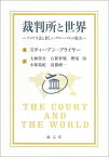 裁判所と世界 アメリカ法と新しいグローバルの現実 [ 大林 啓吾 ]