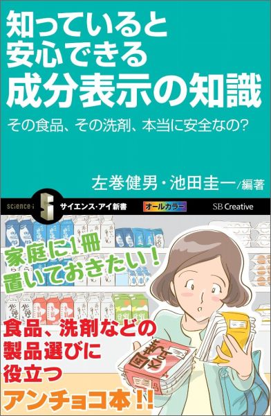 【謝恩価格本】[Si新書]知っていると安心できる成分表示の知識