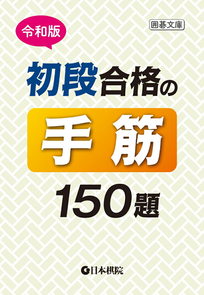 令和版　初段合格の手筋150題