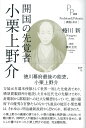 開国の先覚者 小栗上野介 （PP選書） [ 蜷川新 ]