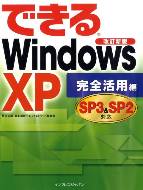 できるWindows　XP　SP3　＆　SP2対応（完全活用編）