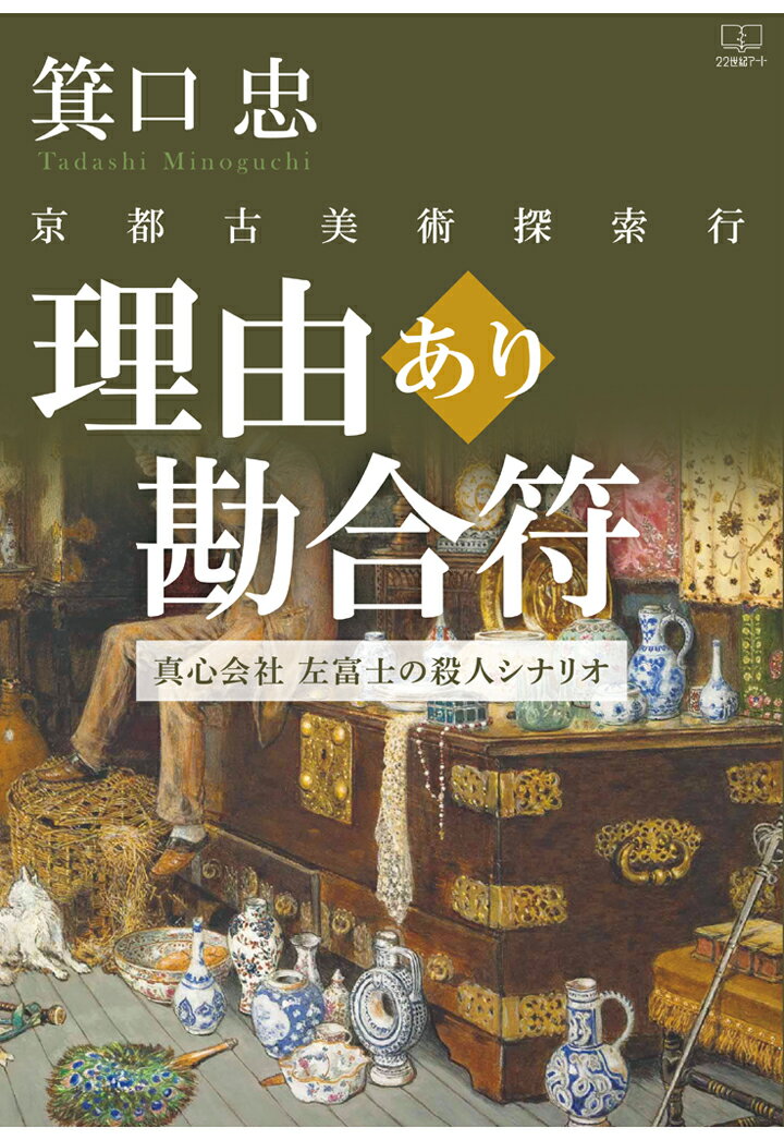 【POD】理由あり勘合符：京都古美術探索行 / 真心会社：左富士の殺人シナリオ