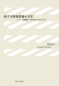 原子力発電世論の力学 リスク・価値観・効率性のせめぎ合い [ 北田 淳子 ]