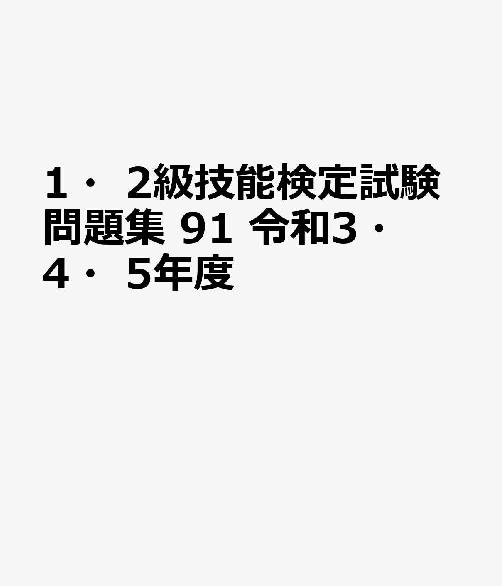 1・2級技能検定試験問題集（91 令和3・4・5年度）