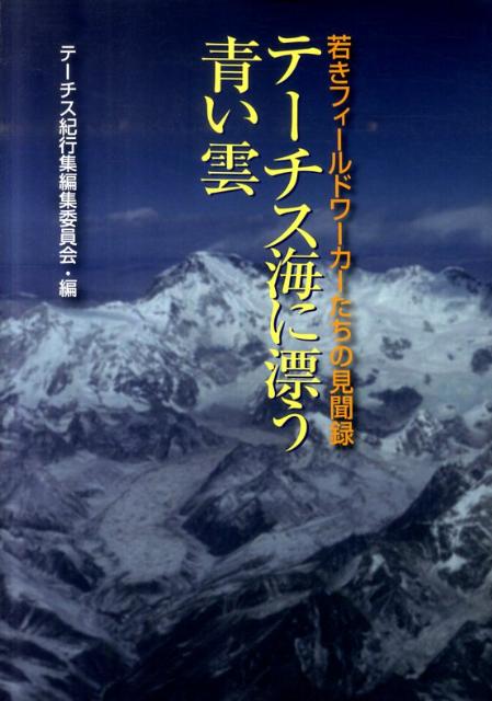 テーチス海に漂う青い雲 若きフィールドワーカーたちの見聞録 [ テーチス紀行集編集委員会 ]