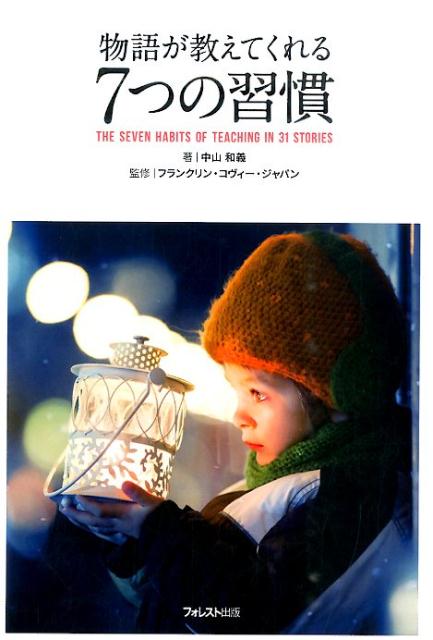 7つの習慣 物語が教えてくれる7つの習慣 1日1話で、あなたの人生が変わる！ [ 中山和義 ]