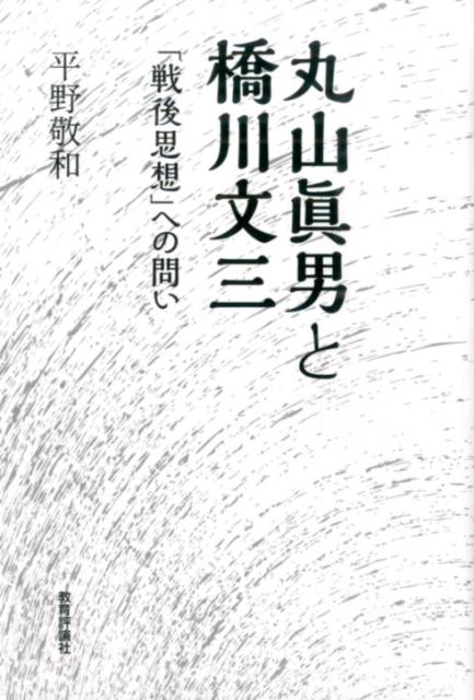 丸山眞男と橋川文三