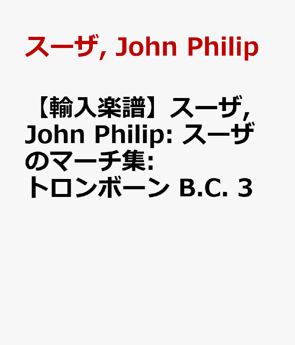 【輸入楽譜】スーザ, John Philip: スーザのマーチ集: トロンボーン B.C. 3