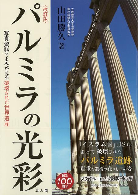 「イスラム国」（IS）によって破壊されたパルミラ遺跡。貴重な遺構の在りし日の姿。