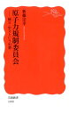 原子力規制委員会 独立 中立という幻想 （岩波新書 新赤版 1690） 新藤 宗幸