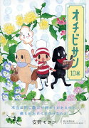 オチビサン　10巻