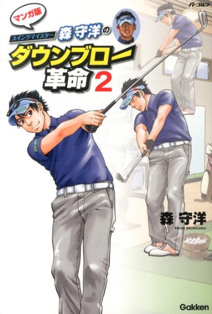 スイングマイスター森守洋のダウンブロー革命（2）