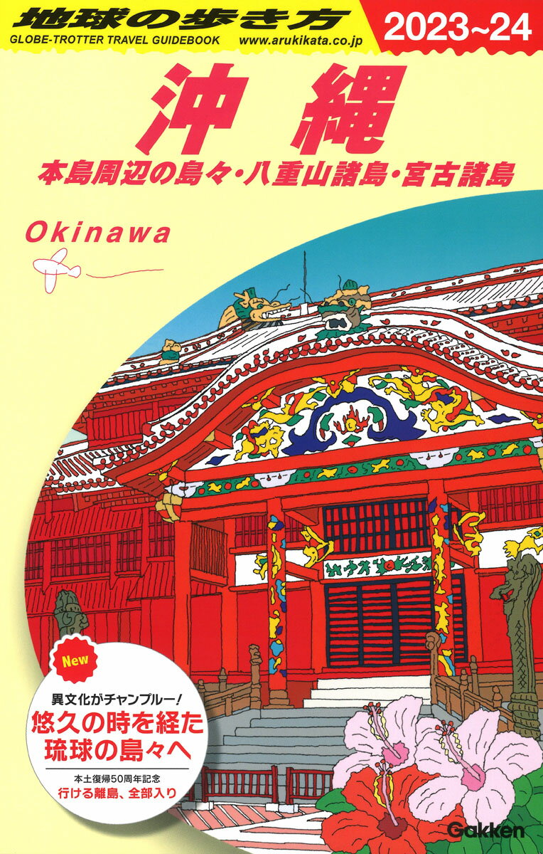 J04　地球の歩き方　沖縄　2023〜2024