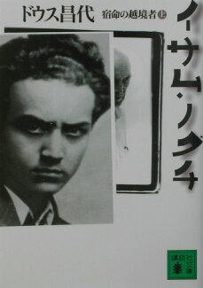 イサム・ノグチ(上)の表紙