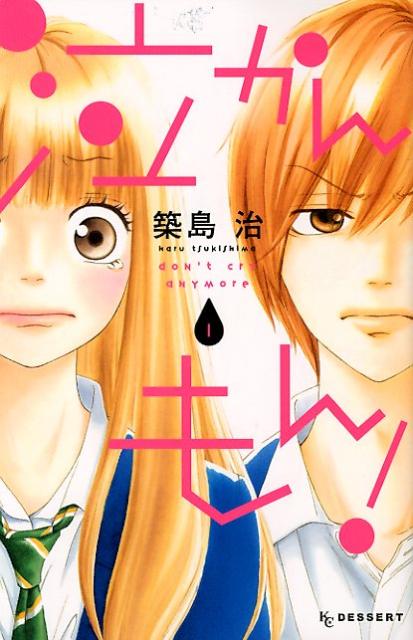 泣かんもん！（1） （デザートKC） [ 築島治 ]