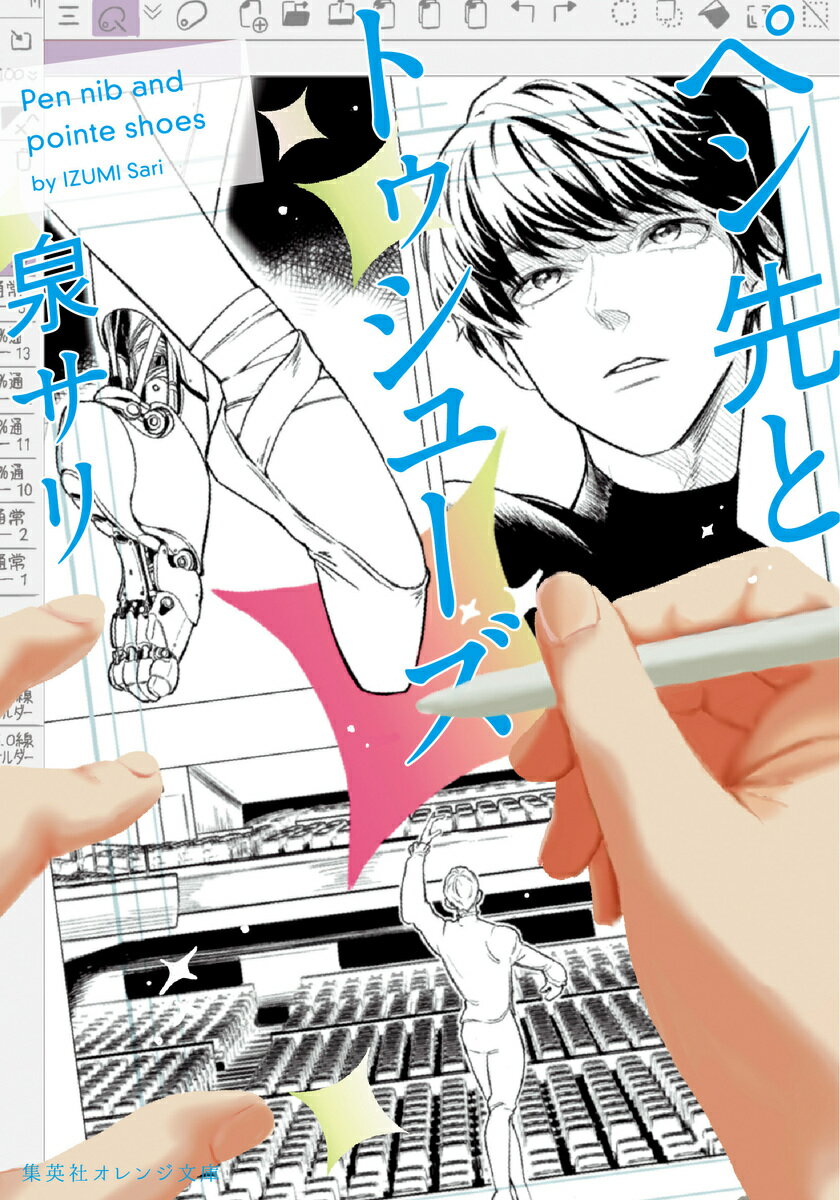 日本最高峰の技術を誇るバレエ団でプリンシパルとして活躍するが、突然の病魔に襲われたバレエダンサーの黒峰令治。抜きん出た技術を持ちアニメ化もされるほどの人気マンガを連載しているが、自分の作品には個性が欠けていることに悩む少年漫画家の瀬田美空。
まったく異なるジャンルでアーティストとして活動する男女が、あるAI専門企業からの依頼をきっかけに予期せぬ出会いを果たすーーただし、最悪な形で。
お互いに反発しあっていた二人だが、自分の技術をAIに学習させることへの葛藤、病や人気の衰えで才能を失うことへの恐怖、アーティストとしての矜持……様々な感情をぶつかり合わせるうち共鳴し合い、いつしか惹かれ合っていく。
読書情報誌『青春と読書』での連載時原稿に大幅加筆修正を加え、待望の文庫化。