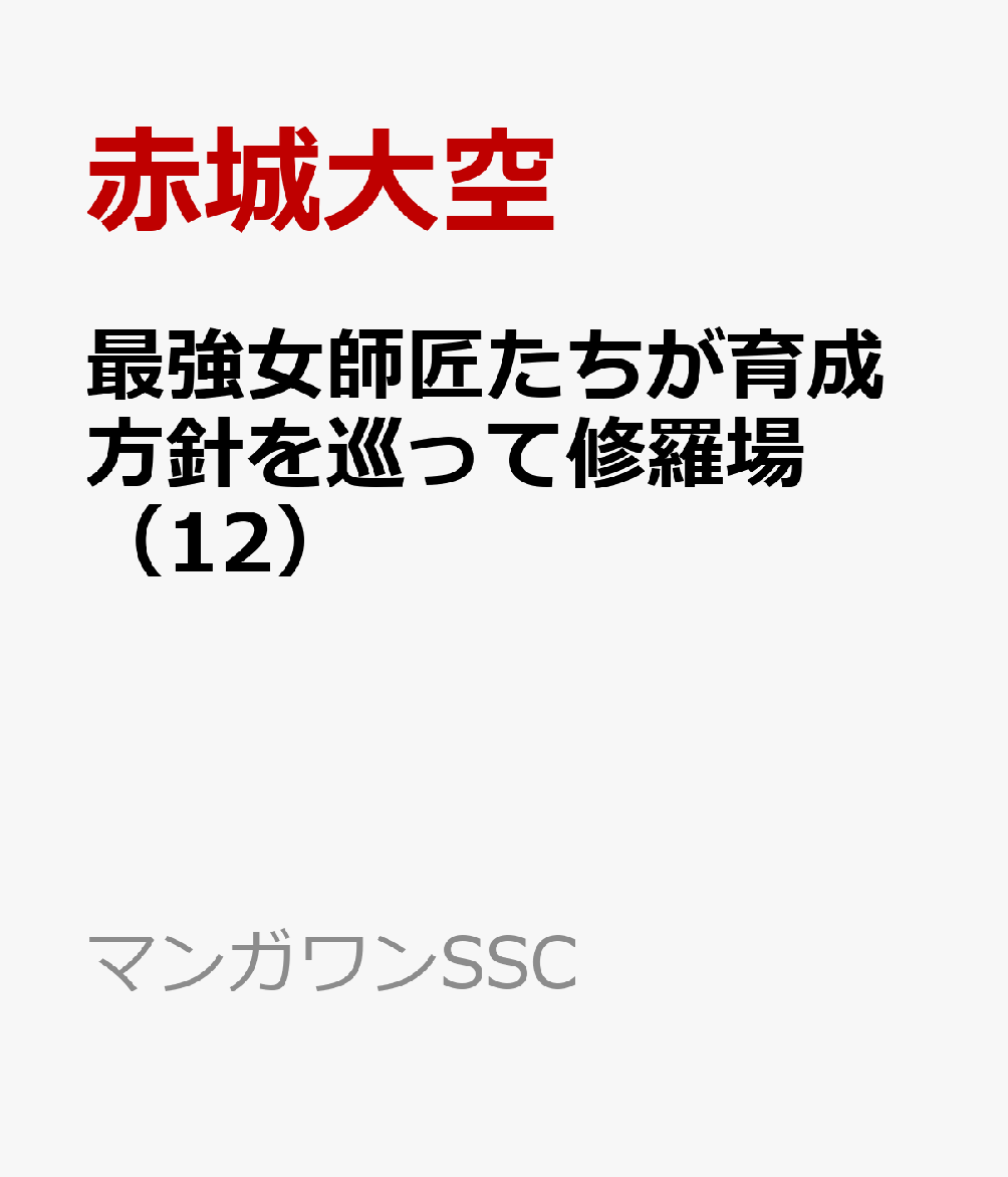 最強女師匠たちが育成方針を巡って修羅場（12）