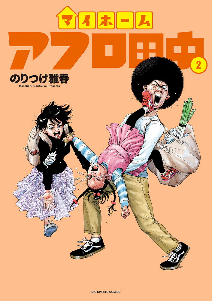 マイホームアフロ田中 2巻