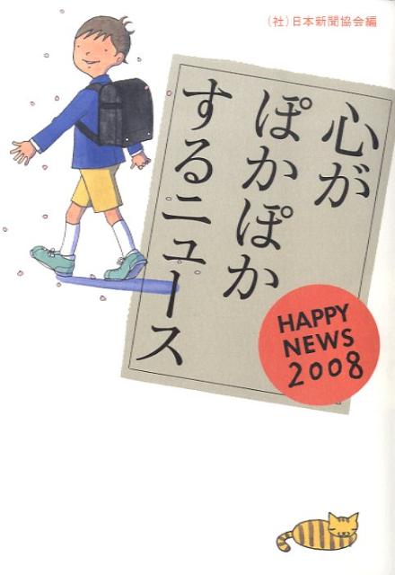 心がぽかぽかするニュース HAPPY NEWS 2008